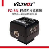 e電攝影 Viltrox 唯卓仕 閃燈同步感應器 FC-8N 熱靴 通用型 CANON NIKON SYK-5 光觸發器