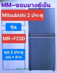 ขอบยางตู้เย็น mitsubishi 2 ประตูรุ่นMR~F23D