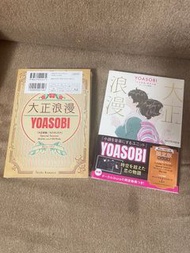 Yoasobi 限定版 大正浪漫 原作小說