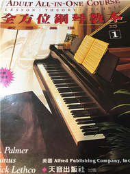成人全方位鋼琴教本        AP901 (新品)