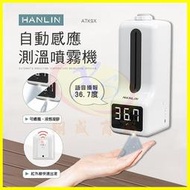 HANLIN ATK9X 自動感應測溫噴霧機 12國語言 測體溫自動酒精噴霧器 消毒乾洗手乳機 自動播報測量溫度支架儀