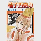 橘子巧克力(9) (電子書) 作者：山田南平