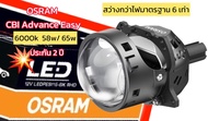 🔸OSRAM Bi-LED 🔸CBI Advance Easy 🔸58/65W 🔸ประกัน 2 ปี 🔸เเรงกว่าไฟมาตรฐาน 6 เท่า (600%)