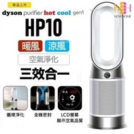 HP10 Dyson Purifier Hot+Cool 三合一涼暖空氣淨化器 | 清新機 | 清淨機
