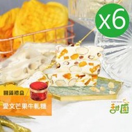 愛文芒果牛軋糖 圓滿禮盒x6盒 酸甜口味 法式手工牛軋糖 果乾牛軋糖 牛軋糖 伴手禮 年節禮盒 芒果牛軋糖【甜園】