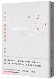 余光中美麗島詩選
