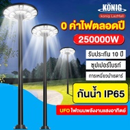 KONIG 🔥1แถม1🔥 ไฟโซล่าเซลล์ UFO ไฟถนนโซล่าเซลล์ 180000W 250000W ไฟถนนเซลล์สุริยะ ไฟพลังงานแสงอาทิตย์ 