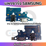 แพรตูดชาร์จ ใช้สำหลับ Samsung A71 4G A715F แพรตูดชาร์จ+หูฟัง+ไมค์ Charging Port Board For Samsung A7