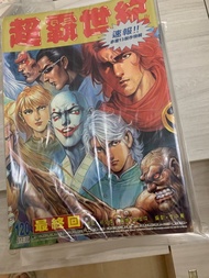 超霸世紀1-120完