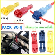 Express Delivery T-TAB (Pack Of 30 Pairs) Wire Connector Lock Type For 0.5-4.0 Sqmm. (2-12 AWG)