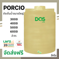 DOS ถังเก็บน้ำ ดอส รุ่น Porcio ขนาดใหญ่ ราคาถูก สีครีม ขนาด 3000 , 4000 , 5000 , 6000 ลิตร +ส่งฟรีทั