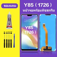 หน้าจอ vivo y85 (1726) หน้าจอสัมผัส y85 (1727) หน้าจอLCD vivo y85 วีโว่ LCD y85