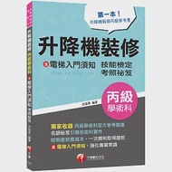 2023【第一本!升降機裝修丙級參考書】升降機裝修(含電梯入門須知)丙級學術科技能檢定考照秘笈(升降機裝修技術士) 作者：呂俊彥