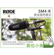 數位小兔【RODE SM4-R 槍型麥克風防震夾】錄音 收音 NTG4+ NTG4 NTG3 NTG2 NTG1 防震夾 穩定架