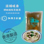 飲湯 - 胡椒豬肚煲雞湯(常溫儲存 加熱即飲 至少7日有效期)