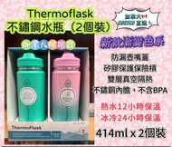 Thermoflask 不鏽鋼水瓶（2個裝）
