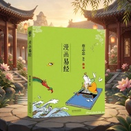 正版书籍 单册 漫画易经中国幽默漫画蔡志忠 绘河北教育出版社 K8PF 4CJ5 5D9Y BTPD AT0M