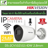 Hikvision กล้องวงจรปิด IP Wi-Fi 2MP รุ่น DS-2CV1021G1-IDW เลนส์ 2.8mm ***กล้องรุ่นเดียวกับในเซ็ต WIF