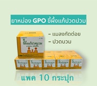 ยาหม่ององค์การเภสัช ยาหม่องGPO ขี้ผึ้งปวดบวม ขี้ผึ้ง แมลงกัดต่อย (แพค10กระปุก)