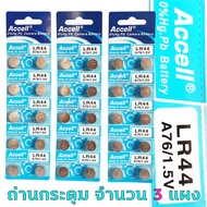 ถ่านกระดุม Accell LR44 ถ่านรีโมท ถ่านแบน ถ่านแบนกลม ถ่านกล้องถ่านอุปกรณ์อิเล็กทรอนิกส์ ถ่านเครื่องชั