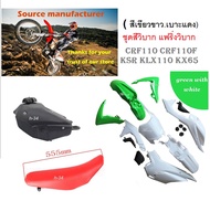 ชุดสีวิบาก CRF110 CRF125 ชุดสี (ชุดเปลือก) รถวิบากCRF110 (สำหรับรถ110ccขึ้นไฟ) สีขาว-เขียว ( รวมถัง+