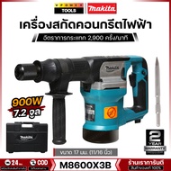 Makita M8600X3B เครื่องสกัด 5KG+ดอกสกัดแหลม แรงกระแทก 7.2 จูล อัตราเจาะกระแทกต่อนาที 2900 ครั้ง/นาที