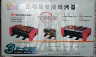 烤肉用具用品，三合一多功能雙層燒烤器OUS-3366