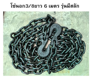 โซ่นอก3/8" ยาว6เมตร G43 โซ่ดึงรถ โซ่แรงงาน โซ่รัดเหล็ก โซ่โรงอ้อย โซ่ลากรถ โซ่รถไถ่ พร้อมตะขอ2ข้าง ห