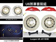 JK RACING精品 前四.後加大碟 金屬油管.XXR17吋 LUXGEN U6套餐價