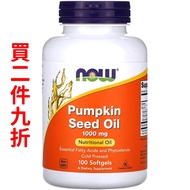 美國Now Foods 南瓜籽油 1,000亳克 100粒軟膠囊