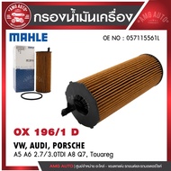 กรองน้ำมันเครื่อง MAHLE OX 196-1D VW / AUDI รุ่นA5 A6 2.7/3.0TDI A8 Q7 Touareg OE NO. 057115561L