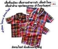 เสื้อลายผ้าขาวม้า เสื้อผ้าขาวม้า เสื้อพื้นเมือง เสื้อผ้าฝ้าย เสื้อผ้าไทย ชุดวัฒนธรรม มีไซส์เด็กและผู้ใหญ่ ผ้าไทยวันศุกร์