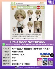 [預訂]~GOODSMILE  1245 黏土人 夏目貴志 & 貓咪老師 (再販) (202465)[4580828667075]只須先付訂金 貨到才須付餘下金額 (預計2026年5月到貨)