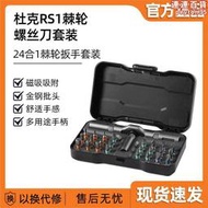 DUKA多用途棘輪螺絲刀套組24合1家用多功能S2鋼扳手維修工具RS1