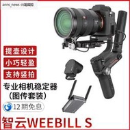 智云Weebill S微單單反穩定器Vlog手持三軸防抖微畢S專業圖傳套裝