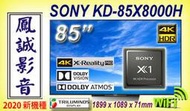 ~台北台中鳳誠影音~ SONY 85吋4K-LED液晶電視 SONY KD-85X8000H 新力索尼公司貨 歡迎議價