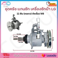 ชุดคลัช แกนซัก LG รุ่นคอยาว 9-14 Kg แกน 11 ฟัน ถังเดี่ยว M8 เครื่องซักผ้าอัตโนมัติ LG ฝาบน 2 เฟือง อ