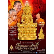 LP Maha Sila, LP Wen - Phra Kring Phra Keaw Roop Lor BE2567
