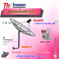 ชุดจานThaisat C-Band 1.5M + iDeaSaT LNB C-BAND 2จุด รุ่น ID-820 (ตัดสัญญาณ 5G) พร้อมขาตั้งจาน (เลือก