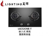星暉 - LGC52CNB-T 嵌入式雙頭煮食爐(煤氣)