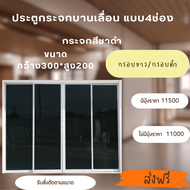 (ส่งฟรี) ประตูกระจก ขนาด 300x200 cm.( กระจกสีชาดำ)  อลูมิเนียมบานเลื่อน เเบ่ง 4 ช่องเปิดกลาง  **สนใจงานสั่งตัด / เก็บปลายทาง ทักเเชทค่ะ**