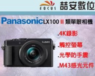 《喆安數位》Panasonic LX100 II 二代 M43尺寸感光元件 F1.7大光圈 4K錄影 平輸繁中一年保