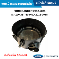 สั่งผิดไม่รับเปลี่ยน/คืน #FD ฐานหม้อกรองอากาศตัวล่าง FORD RANGER 2012-2021 MAZDA BT-50 PRO 2012-2018 ใช้ได้ทั้งเครื่อง 2.2 และ 3.2 อะไหล่แท้เบิกศูนย์