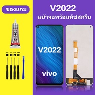 หน้าจอ vivo V2022 ทัชสกรีน LCD VIVO V2022  หน้าจอแสดงผล  วีโว่ V2022 (V20SE)