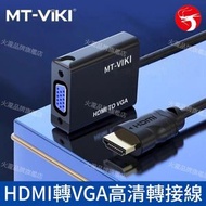 HDMI轉VGA高清轉接線 HDMI轉VGA轉換器