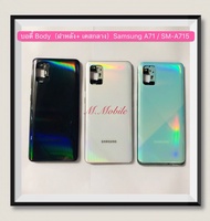 บอดี้ Body（ฝาหลัง+เคสกลาง) Samsung Galaxy A71 / SM-A715