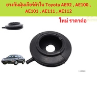 Inner Gear Dust Rubber Toyota AE92 AE100 AE101 AE111 AE112