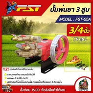 FST 🇹🇭 ปั๊มพ่นยา 3 สูบ รุ่น FST-25A ขนาด 3/4 นิ้ว รุ่นอัตโนมัติ พ่นยุง พ่นข้าว พ่นไอน้ำ เครื่องพ่นยา