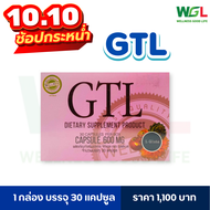 🚨10.10 GTL จีทีแอล ผลิตภัณฑ์เสริมอาหาร GTL จีทีแอล ตราเวลดี โปรดักส์