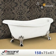 【JTAccord 台灣吉田】 820-150 古典造型貴妃獨立浴缸